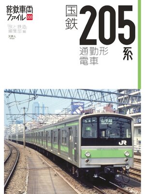 cover image of 旅鉄車両ファイル008 国鉄205系通勤型電車